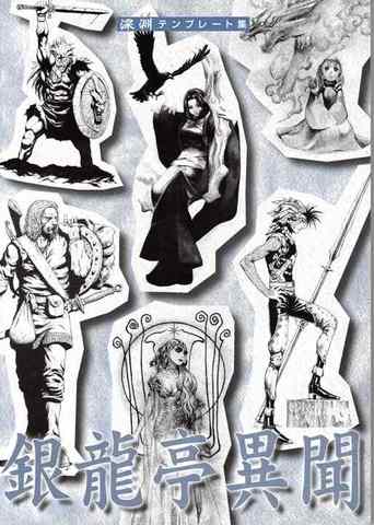 深淵テンプレート集 銀龍亭異聞