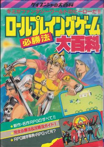 ロールプレイングゲーム必勝法 大百科