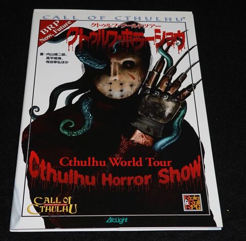 クトゥルフ・ワールド・ツアー クトゥルフ・ホラーショウ