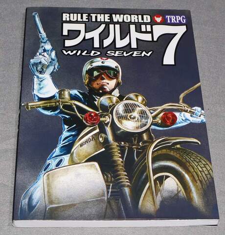ルール・ザ・ワールド：ワイルド7