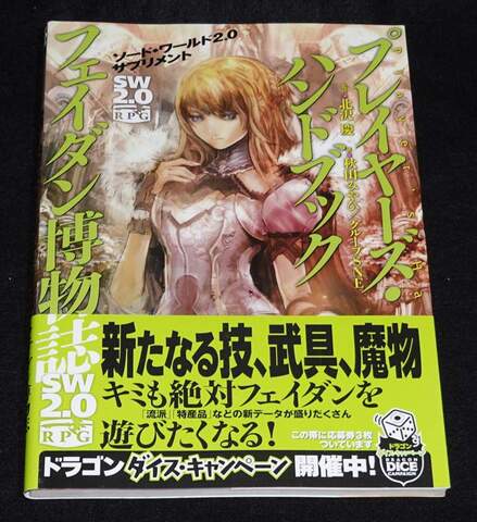 ソード・ワールド2.0 プレイヤーズ・ハンドブック フェイダン博物誌