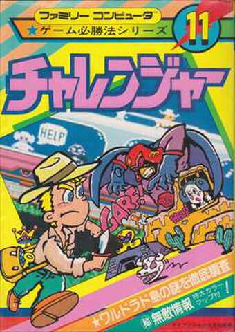 ゲーム必勝法シリーズ11 チャレンジャー（カラーマップ欠品）
