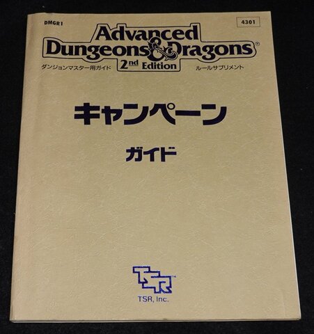 AD&D新和版 キャンペーンガイド