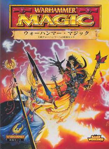 ウォーハンマー・マジック