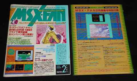 MSX・FAN 通巻71号 1993年2月 1993年2月情報号 1993 FEBRUARY【スーパー付録ディスク#17あり】