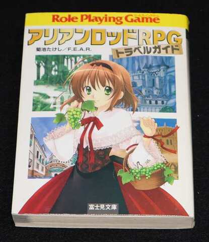 アリアンロッドRPG トラベルガイド
