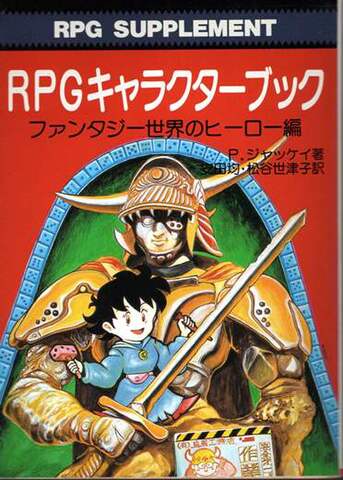 RPGキャラクターブック ファンタジー世界のヒーロー編