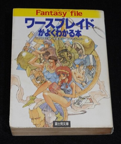 ワースブレイドがよくわかる本