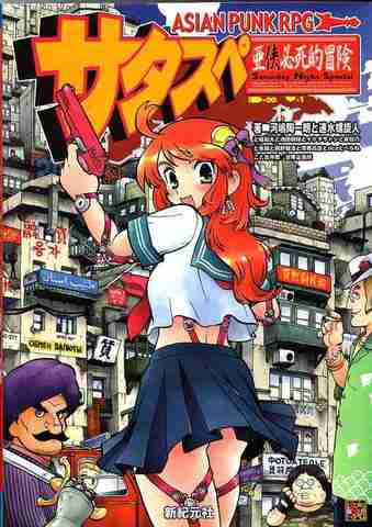 アジアンパンクRPG サタスペ
