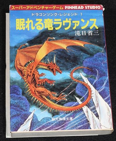 眠れる竜ラヴァンス（状態悪：ページ切離し）