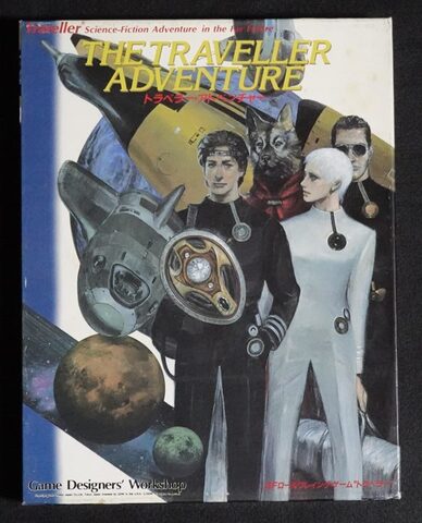 トラベラー・アドベンチャー