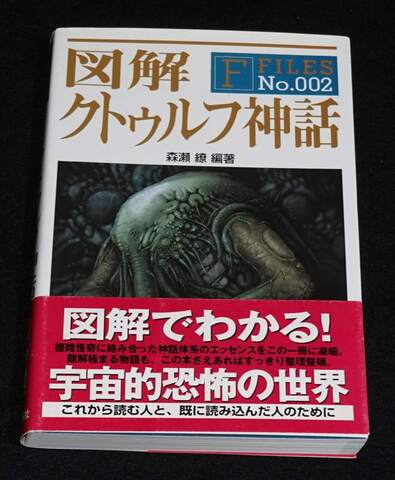 図解 クトゥルフ神話 F・FILES No.002
