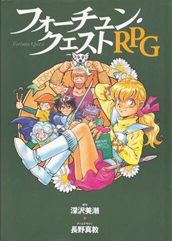 フォーチュン・クエストRPG