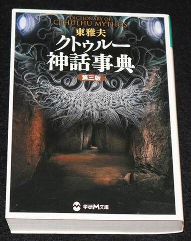 クトゥルー神話事典 第三版