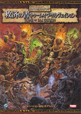 ウォーハンマー 救済の書：トゥーム・オヴ・サルヴェイション