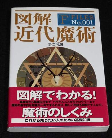 図解 近代魔術 F・FILES No.001