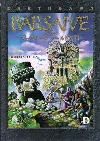 アースドーン・ワールドガイド バーセイヴ