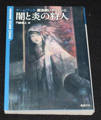 各社ゲームブックの商品一覧 | ゲームブックのオンラインショップ