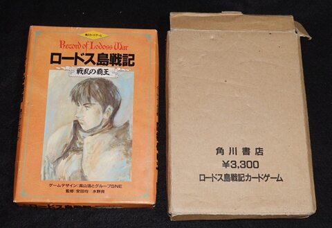 ロードス島戦記 戦乱の覇王 角川カードゲーム（状態悪）