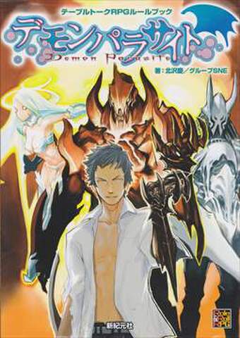 デモンパラサイト