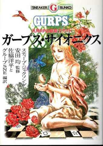ガープス・サイオニクス（角川文庫版）