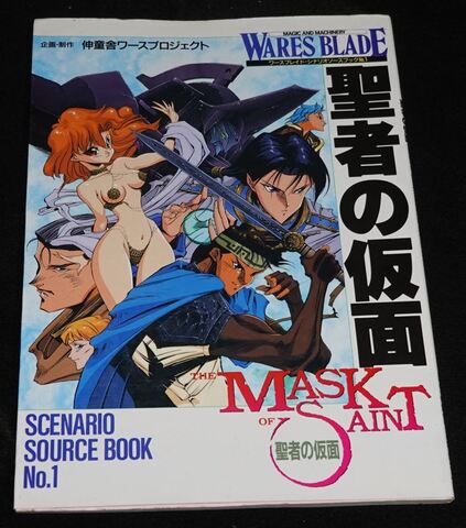 ワースブレイド・シナリオソースブック No.1 聖者の仮面