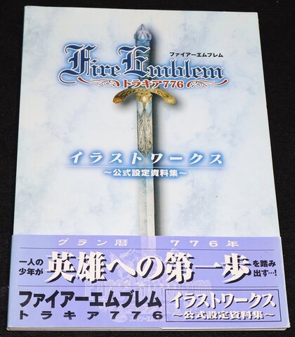 ファイアーエムブレム トラキア776 イラストワークス 公式設定資料集（帯付き）