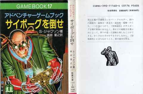 サイボーグを倒せ