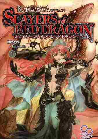 ブレイド・オブ・アルカナ The 3rd Edition スレイヤーズ・オブ・レッドドラゴン