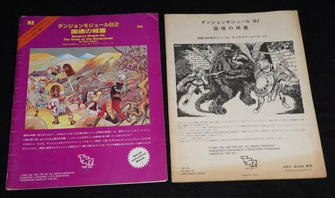 D&D新和版 シナリオモジュール 国境の城塞（旧版）（書込みあり：状態悪）