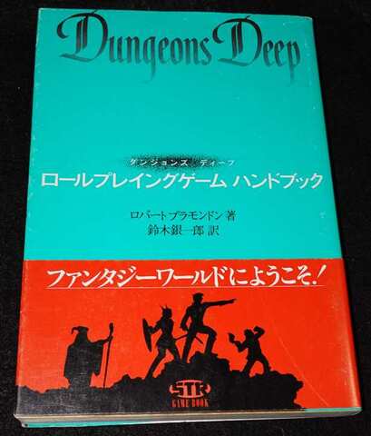 ロールプレイングゲームハンドブック ダンジョンズ・ディープ