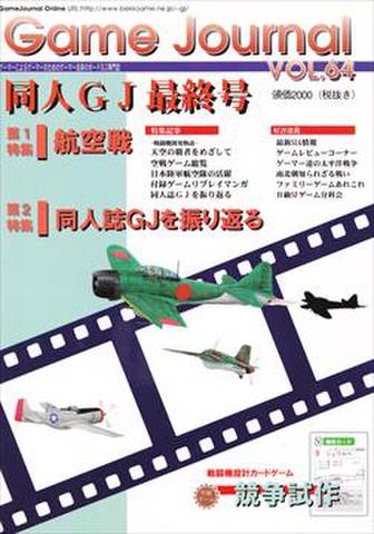 ゲームジャーナル Game Journal Vol.64 航空戦/同人誌GJを振り返る