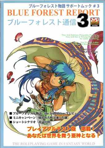 ブルーフォレスト通信3