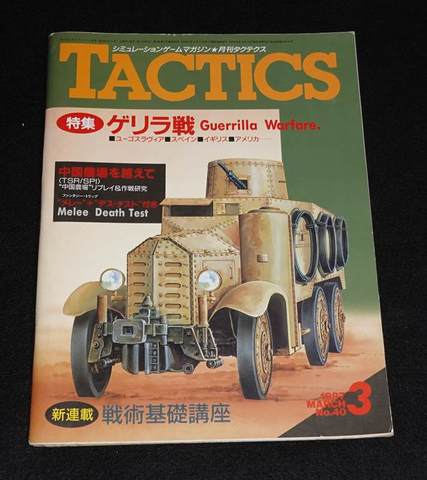 TACTICS 1987年3月号 87-3 No.40 月刊タクテクス