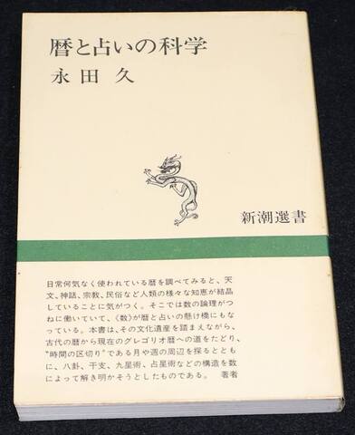 暦と占いの科学