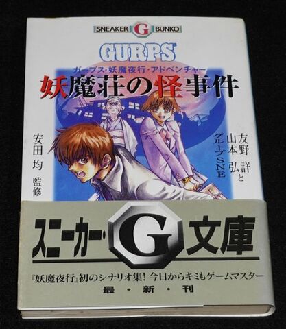 ガープス・妖魔夜行・アドベンチャー 妖魔荘の怪事件（帯付き）