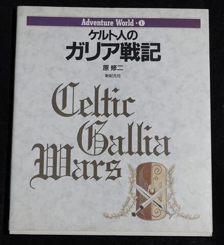 Adventure World ケルト人のガリア戦記