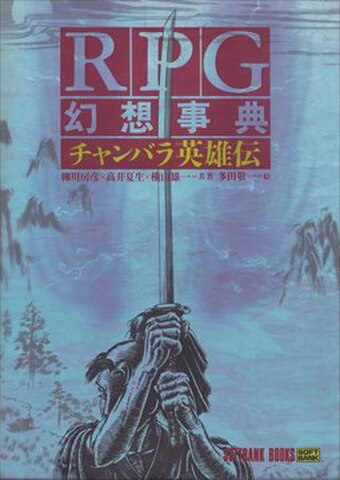 RPG幻想事典 チャンバラ英雄伝