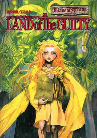 ブレイド・オブ・アルカナ ランド・オブ・ザ・ギルティ