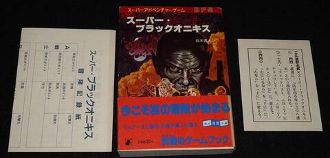 スーパー・ブラックオニキス（帯付き）