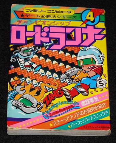 ゲーム必勝法シリーズ4 チャンピオンシップロードランナー