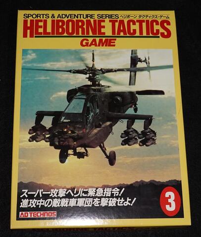 ヘリボーン タクティクス・ゲーム テレホビー感覚のパーティゲーム（ユニット切離し済）