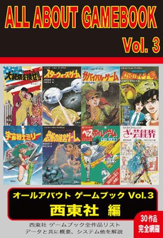 ALL ABOUT GAMEBOOK VOL.3 西東社編 オールアバウトゲームブック3