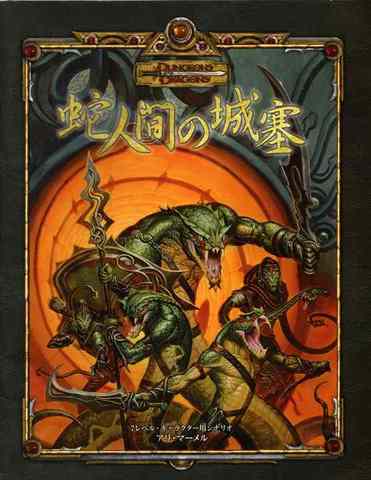 D&D3.5版 ダンジョンズ＆ドラゴンズ シナリオ 蛇人間の城塞