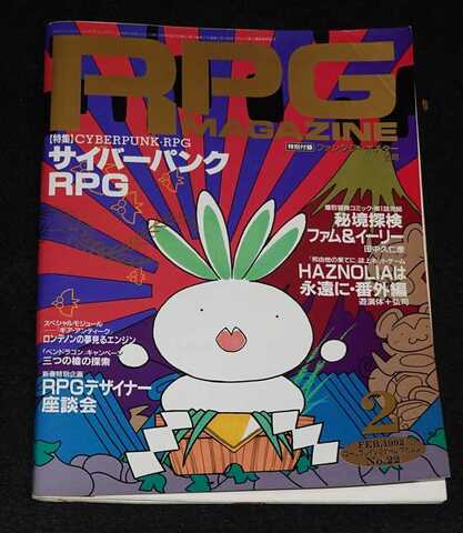 RPGマガジン 1992年2月号 FEB.1992 No.22（付録無し）