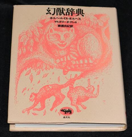 幻獣辞典