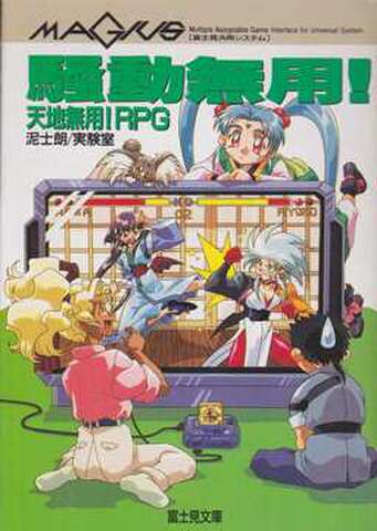 MAGIUS 天地無用！RPG 騒動無用！
