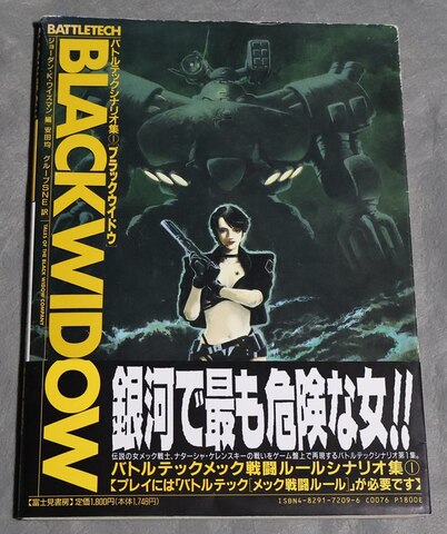 バトルテックシナリオ集(1) ブラックウイドウ（帯付き）