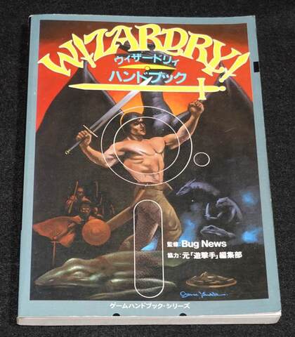 ウィザードリィ ハンドブック