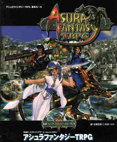 アシュラファンタジーTRPG通常版